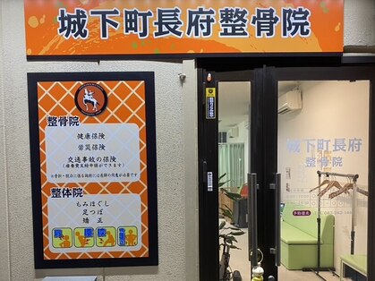 城下町長府整骨院【整体/フェイシャル/もみほぐし/リンパマッサージ/ヘッドスパ】の写真