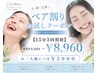 【ペア割】15分照射3回 ￥9,960→￥8,960 ￥1,000引 ※電話予約,DM予約限定