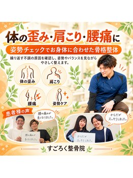 すごろく整骨院の写真/どこに行っても身体の辛さが改善されなかった方必見！ポキポキしない本格的な整体を是非ご体感ください◇