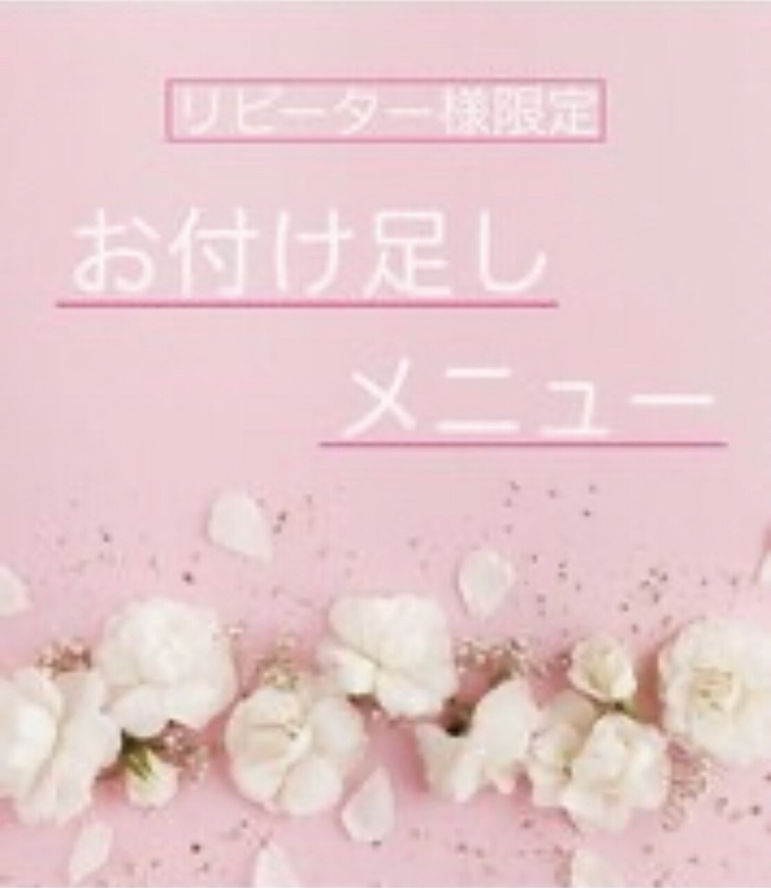 《1ヶ月以内》お得なリペアメニュー☆バインドロック80本　￥8,000→￥5,980