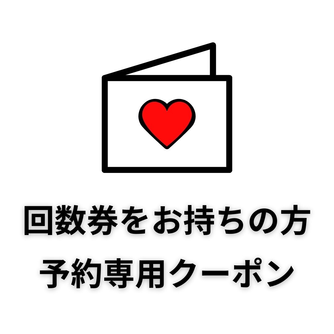 【再来店者様次回予約】回数券お持ちのお客様