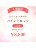 【4月限定】バインドロック100本(アイシャンプー付) ¥9,500→¥8,800