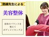 【平日限定】女性人気！姿勢を矯正しスタイルを改善◎美容整体♪
