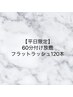 【平日予約限定】フラットラッシュ100本◎オフ込み￥5700