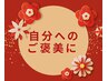 自分へのご褒美に♪人気施術を組み合わせて全身リセット★  120分¥11,000