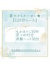 【夏のオトクーポン★】もみほぐし+足つぼ+炭酸ヘッドスパ（125分コース）