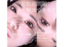 マツエク左右差問題/下がりまつ毛問題/マツエクお悩み解決サロン