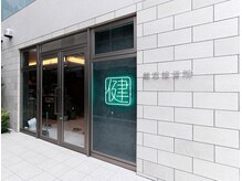 健志接骨院の雰囲気（《本町駅から徒歩2分》通いやすい好立地◎）