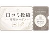 口コミ専用クーポン