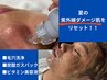 【男女OK】夏限定!紫外線ダメージリセット美肌ケア¥10500→¥7400