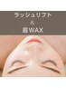 ★お得なセットメニュー★ラッシュリフト&眉WAX♪通常¥7700→¥6900