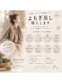 ウルリル(Ulu Lil.)の写真/10/1からリラックス&デトックス◎黄土よもぎ蒸し導入☆