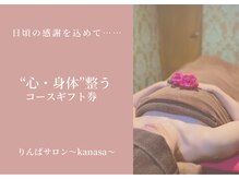 リンパサロン カナサ(Kanasa)/リンパマッサージをプレゼントに