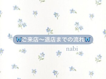 ナビ(nabi)/*.● ご来店までの流れ ●.*