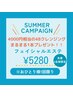 【サマーキャンペーン】ホームケアクレンジング200ml付きフェイシャルエステ