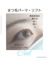 シエル(Ciel)/まつ毛パーマ