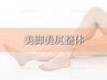 【O脚改善！】モデル美脚美尻整体コース《1日2名限定》【90分】¥5500