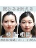 【検査・相談】〈顔の歪み〉検査後に最適なメニューを決める90分