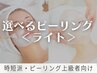  2回目以降【サクッとピーリングだけ】選べるライトピーリング｜ライト