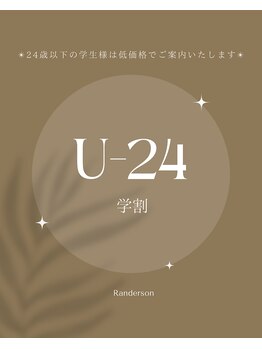 ランダーソン(Randerson)/学割お得です♪