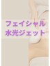 【憧れの水光肌に♪】フェイシャル水光ジェット60分 ¥25,300 ⇒¥12,650