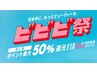 【ビビビ祭】50%還元★コーティング剤付♪♪Wフラット120本orまつ毛パーマ