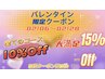 【2月】バレンタインクーポン限定10%Off～15%Off