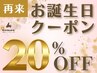 《お誕生日の前後1カ月間》【全メニュー20％OFF！】