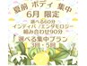 【6月限定】夏前ボディ集中★選べる集中プラン 60分・90分インディバ/エンダ