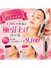 【40代からのたるみ改善!】EMSで本気の極引上げコース70分¥15950→¥9100