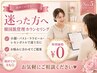 【迷った方へ】韓国肌管理カウンセリング ￥0