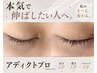 【初回体験】ラッシュアディクトサロンケア 7700→5500
