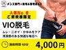 【久留米メンズ脱毛&眉毛】人気No6★ご新規様★VIO脱毛(介護脱毛)