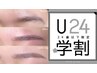 学割U24【美眉wax脱毛メイク付】平日限定 24歳以下の学生様限定 ¥5830→¥4730