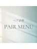 ↓↓2名以上のペア割メニューはこちら↓↓