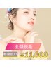 【都度払い】★全顔美肌脱毛￥11,000