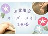 8/9～8/17 ☆お盆期間限定☆オーダーメイド　130分　　　13,000円