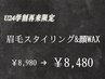 【学割U24】【再来】眉毛スタイリング＋顔ワックス脱毛　60分¥8980→￥8480