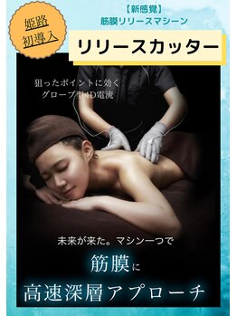 トータルボディケアスマイル(Smile)/姫路初導入!リリースカッター