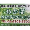 わかばカイロプラクティックのお店ロゴ