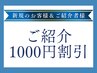 ＼ご紹介割／新規のお客様＆ご紹介者様どちらも1,000円値引