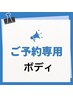 ボディコースご予約専用