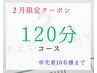 【２月限定／120分贅沢コース】がんばてるた自分にごほうび整体★ 8,500円