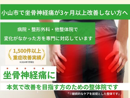 おやま腰痛整体院の写真