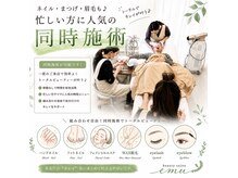 エミュ(emu)の雰囲気（忙しい方に人気の同時施術★一度でキレイが叶う♪）