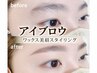 【アイブロウ】流行のまゆ毛でモテ眉に☆ミ ¥4500