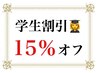 学生割引☆15％オフ※オフのみ.ケア類のみは除く