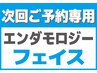 【次回ご予約専用】　エンダモロジーフェイス 60分コース ご利用者限定です