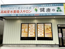 健康の森 境高店