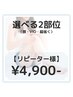 【何度でも同価格】選べる2部位脱毛 4,900- (顔・VIO・脇除く)  